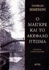 Ο Μαιγκρέ και το ακέφαλο πτώμα - Georges Simenon, Αργυρώ Μακάρωφ