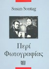 Περί Φωτογραφίας - Susan Sontag, Ηρακλής Παπαϊωάννου