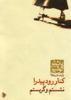 کنار رود پیدرا نشستم و گریستم - Arash Hejazi, Paulo Coelho