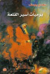 يوميات أسير القلعة - Saadi Youssef, سعدي يوسف