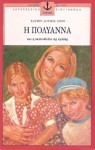 Η Πολυάννα και η ακτινοβολία της αγάπης - Harriet Lummis Smith, Γιώργος Τσουκαλάς, Γ. Γιακουμάτος