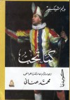 كما تحب - محمد عناني, وليم شكسبير, William Shakespeare