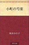 Komachi no shakuyaku (Japanese Edition) - Kanoko Okamoto