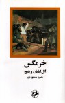 خرمگس - Ethel Lilian Voynich, خسرو همایون‌پور