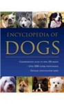 Encyclopedia of Dogs - David Alderton