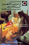 ذات الشعر الذهبي والدباب الثلاثة - سلسلة ليديبرد للمطالعة السهلة LadyBird