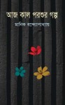 আজ কাল পরশুর গল্প - Manik Bandopadhyay