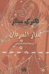 مدار السرطان - Henry Miller, أسامة منزلجي, هنري ميللر