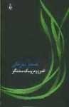 اولدوز و عروسک سخنگو - صمد بهرنگی