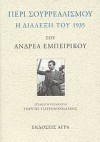 Περί Σουρρεαλισμού - Η διάλεξη του 1935 - Andreas Embiricos, Ανδρέας Εμπειρίκος