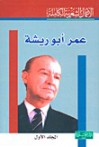 ديوان عمر أبو ريشه - المجلّد الأوّل - عمر أبو ريشة