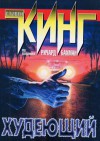 Худеющий - Richard Bachman, Стивен Кинг, Stephen King