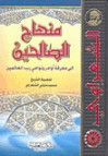 منهاج الصالحين الى معرفة أوامر ونواهي رب العالمين - محمد متولي الشعراوي