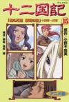 十二国記―アニメ版 15 - Fuyumi Ono, 小野 不由美
