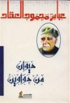 ديوان من دواوين - عباس محمود العقاد