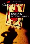 蒼ざめた馬 (クリスティー文庫) (Japanese Edition) - 高橋 恭美子, Agatha Christie