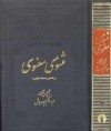 مثنوی معنوی: بر اساس نسخه ی قونیه - Rumi, عبدالکریم سروش