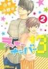 ラッキーナンバー１３ (2) (バーズコミックス　ルチルコレクション) (Japanese Edition) - 山本小鉄子