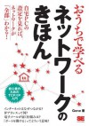 おうちで学べるネットワークのきほん (Japanese Edition) - Gene