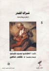 شراك القدر - زمنان لرواية واحدة - Antonio Buero Vallejo, طلعت شاهين, أنتونيو بويرو باييخو