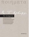 Τα ποιήματα - C.P. Cavafy, Κ.Π. Καβάφης