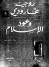 وعود الإسلام - Roger Garaudy, روجيه جارودي, ذوقان قرقوط