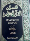 تفسير القرآن العظيم - ابن كثير, إبراهيم محمد الجمل