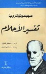 تفسير الأحلام - Sigmund Freud, مصطفى صفوان, مصطفى زيور