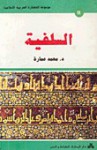 السلفية - محمد عمارة