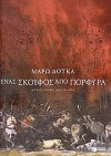 'Ενας σκούφος από πορφύρα - Marō Douka, Μάρω Δούκα