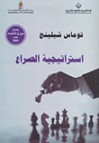 استراتيجية الصراع - Thomas C. Schelling, توماس شيلينج, نزهت طيب, أكرم حمدان