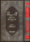 الرسالة - محمد بن إدريس الشافعي, أحمد محمد شاكر