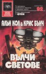 Вълчи светове - Allan Cole, Chris Bunch, Валерий Русинов