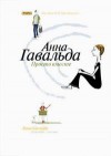 Просто вместе - Anna Gavalda, Анна Гавальда