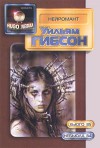 Нейромант - William Gibson, Уильям Гибсон