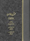 مخزن الاسرار از پنج گنج حکیم نظامی - Nizami Ganjavi, منوچهر آدمیت, مجید فدایی منش, صادق صندوقی, محمد صادق احدپور