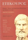 Επίκουρος: Κείμενα και πηγές της Επικούρειας φιλοσοφίας - Επίκουρος, Epicurus, Γιάννης Αβραμίδης, Πέτρος Οικονόμου