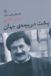 پشت دریچه‌ی جهان - عمران صلاحی