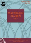 A Guide to the Project Management Body of Knowledge, 2000: Official Korean Translation With Erratum - Project Management Institute