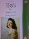 باولا - صالح علماني, Isabel Allende