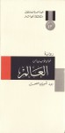 العالم - Juan José Millás, شيرين عصمت