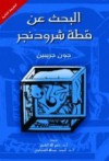 البحث عن قطة شرودنجر - John Gribbin, فتح الله الشيخ