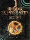 饥饿游戏 - 耿芳, Suzanne Collins