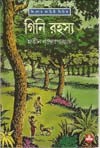 গিনি রহস্য - Atin Bandyopadhyay