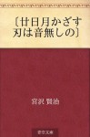 "Hatsukazuki kazasu katana wa otonashi no" (Japanese Edition) - Kenji Miyazawa