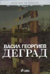 Деград - Васил Георгиев