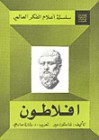 أفلاطون (سلسلة أعلام الفكر العالمي) - مجهول