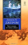 Трое в лодке, не считая собаки - Jerome K. Jerome