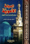 الدولة الأموية: عوامل الإزدهار وتداعيات الإنهيار - علي محمد الصلابي