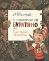 Приключения Буратино, или Золотой ключик - Alexei Nikolayevich Tolstoy, В. Л. Владимирский